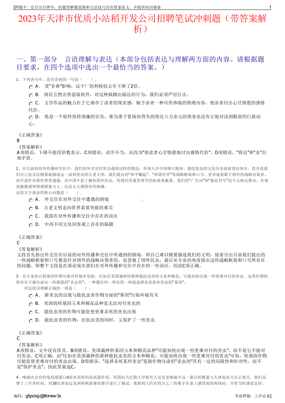 2023年天津市优质小站稻开发公司招聘笔试冲刺题（带答案解析）.pdf_第1页