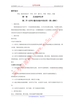 山东省临清市四所高中化学必修1教学设计第1章第2节化学计量在实验中的应用（第1课时）（新人教必修1）.doc