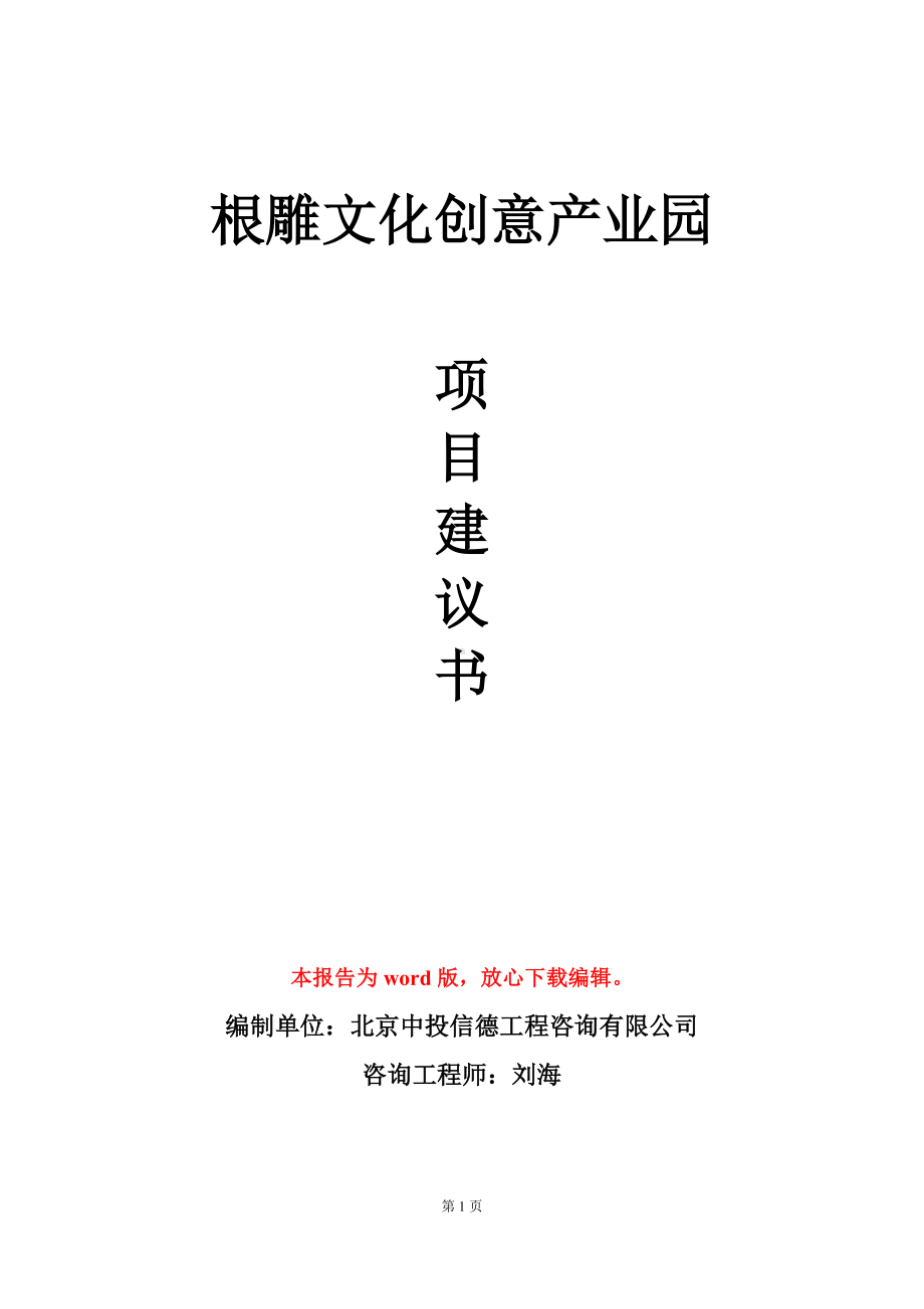 根雕文化创意产业园项目建议书写作模板.doc_第1页