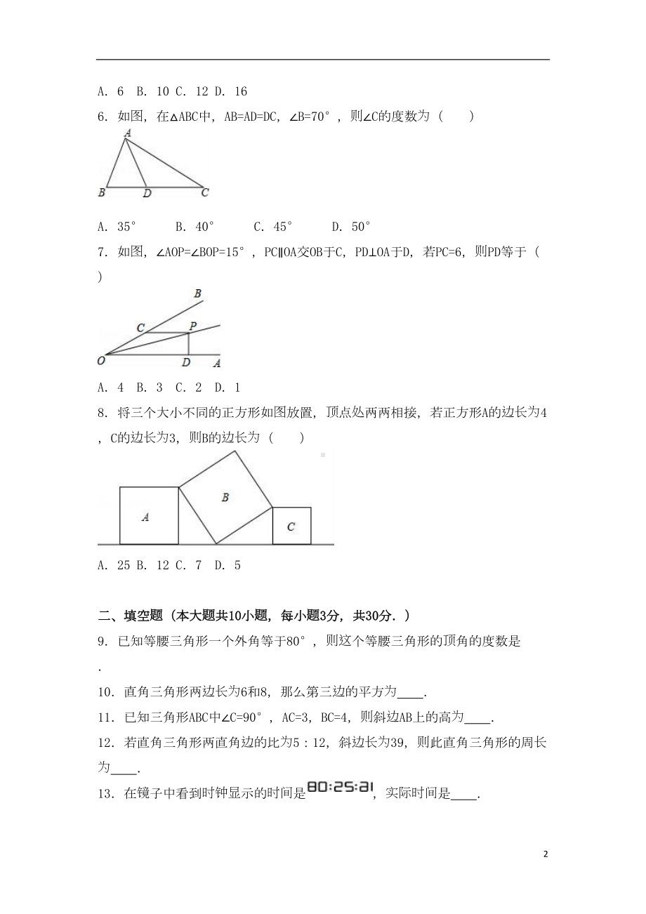 八年级数学上学期第一次调研试卷(含解析)-苏科版(DOC 32页).doc_第2页