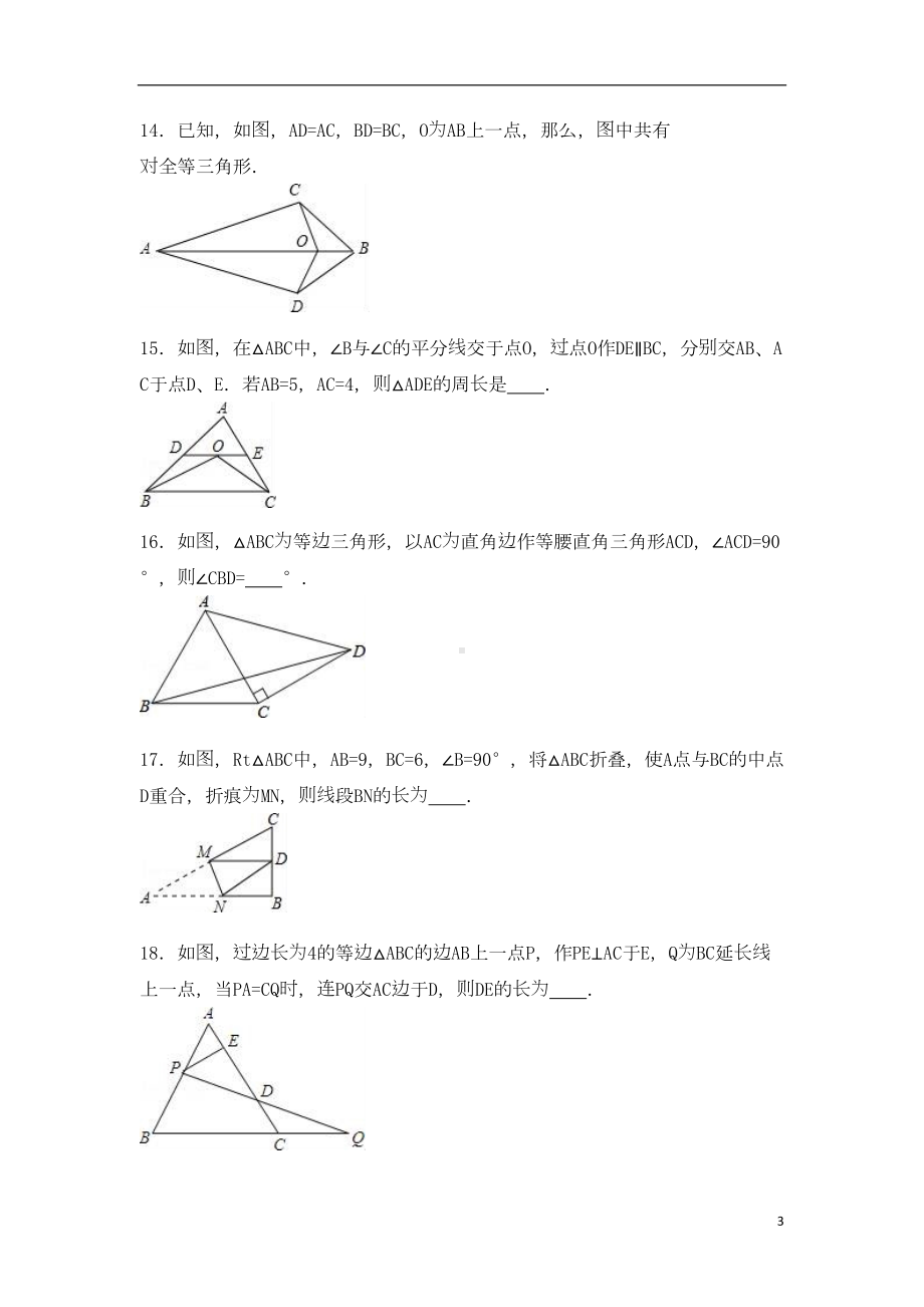 八年级数学上学期第一次调研试卷(含解析)-苏科版(DOC 32页).doc_第3页