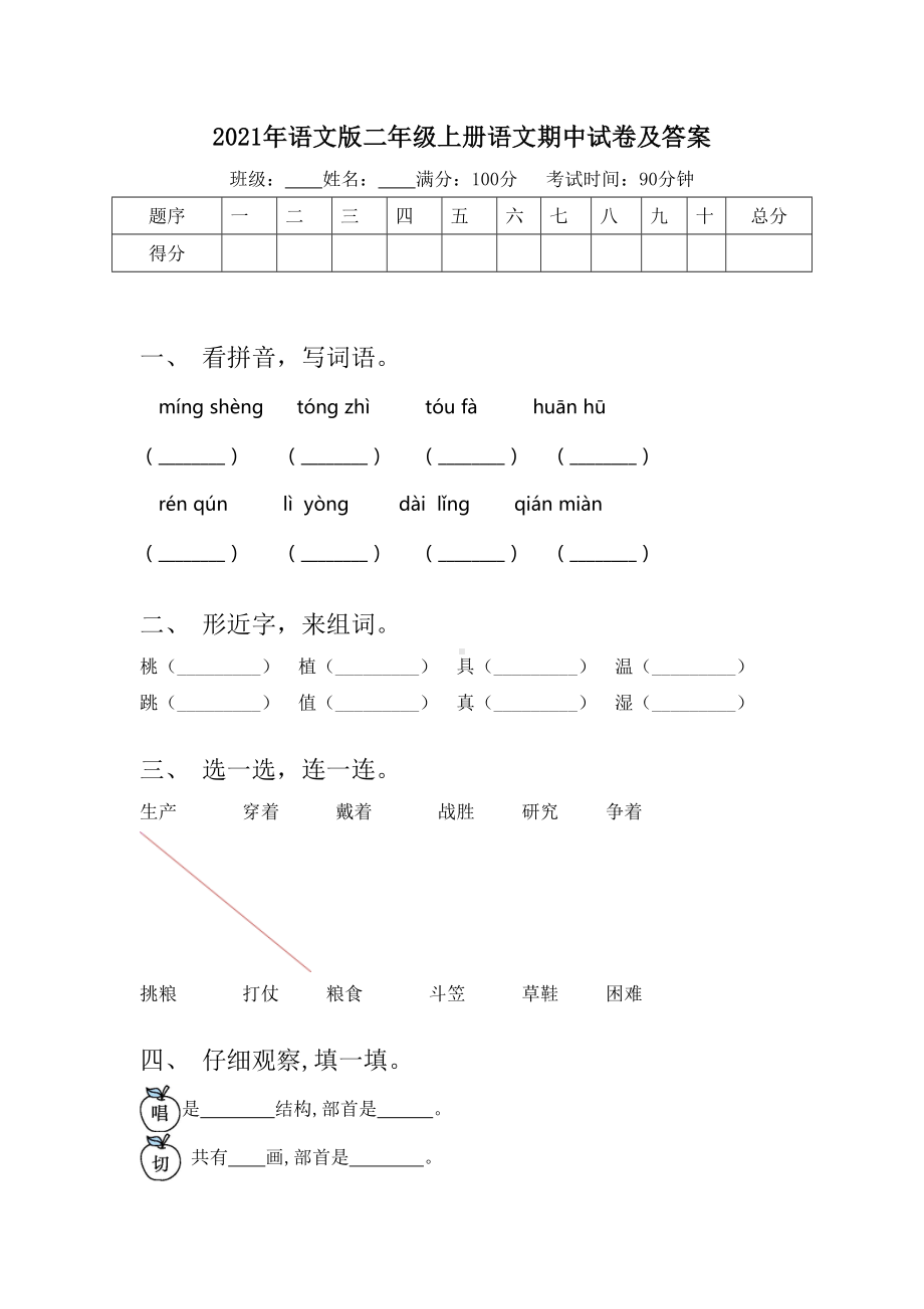 2021年语文版二年级上册语文期中试卷及答案.doc_第1页