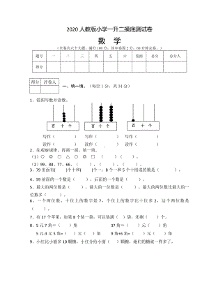 2020人教版小学一升二数学摸底测试卷(含答案).doc