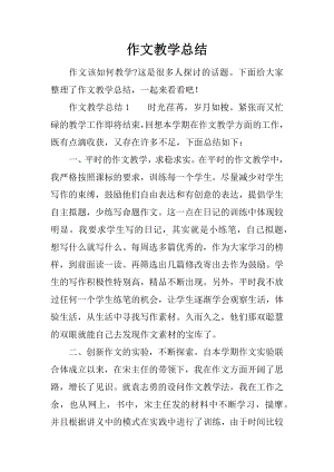 作文教学总结.docx