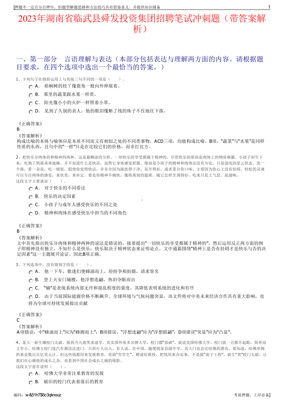 2023年湖南省临武县舜发投资集团招聘笔试冲刺题（带答案解析）.pdf_第1页