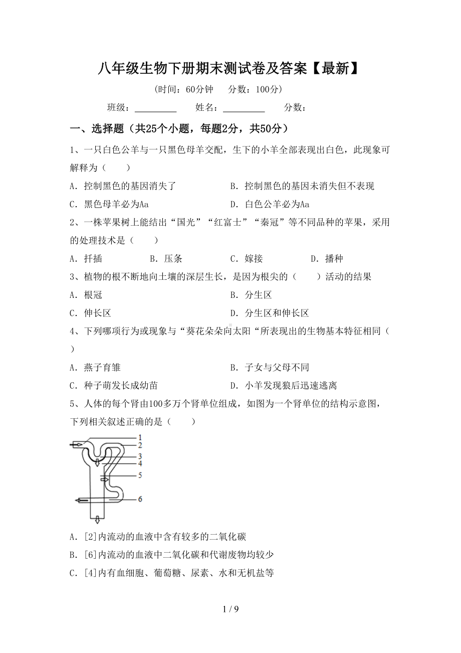 八年级生物下册期末测试卷及答案（最新）(DOC 9页).doc_第1页