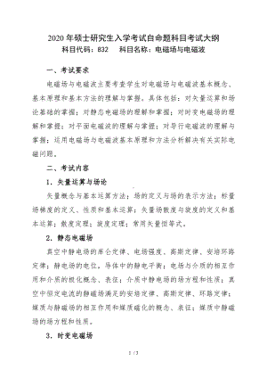 2020年硕士研究生入学考试自命题科目考试大纲[电磁场与电磁波]参考模板范本.doc