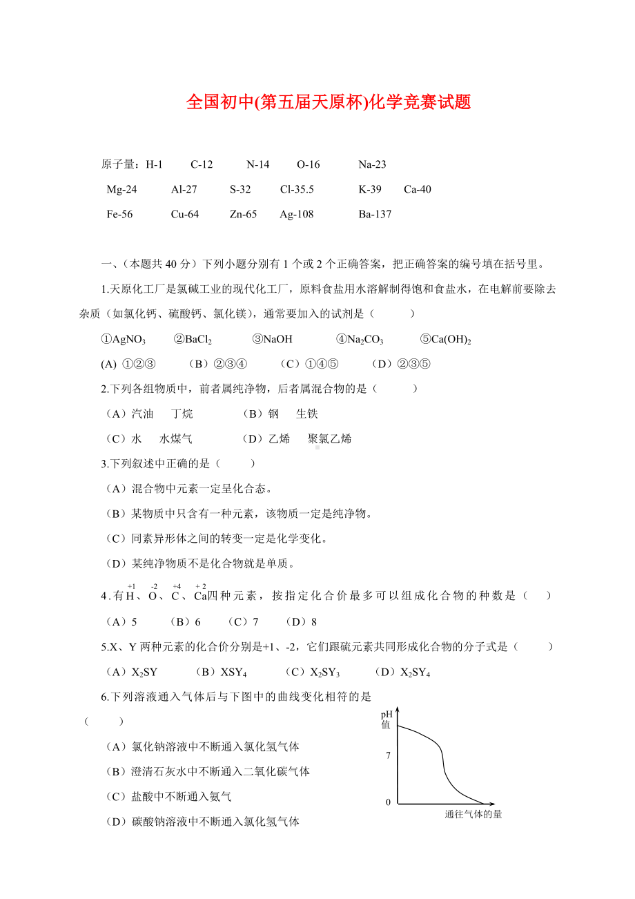 全国初中(第五届天原杯)化学竞赛试题.doc_第1页