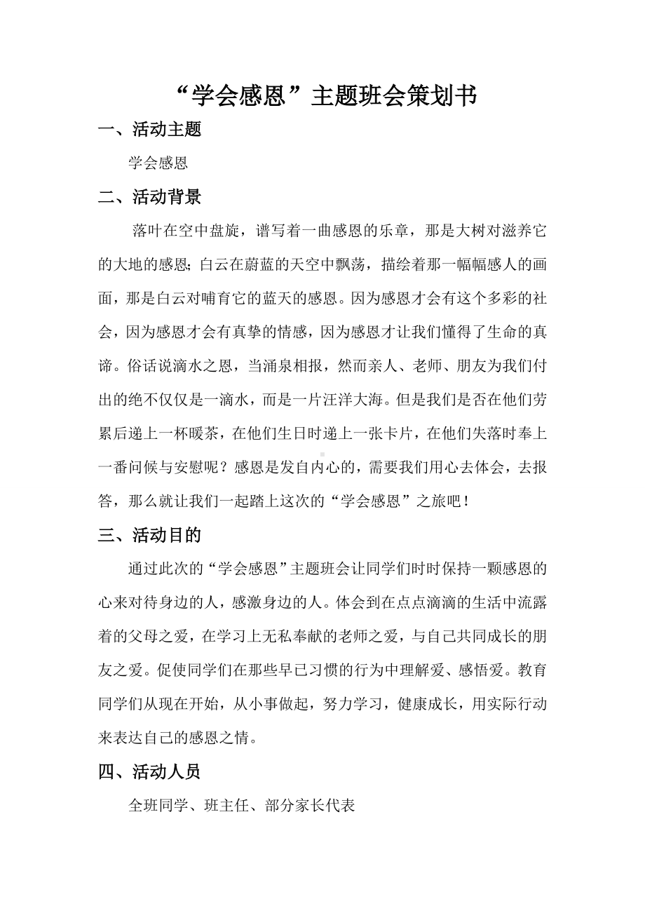 学会感恩主题班会策划书.doc_第2页