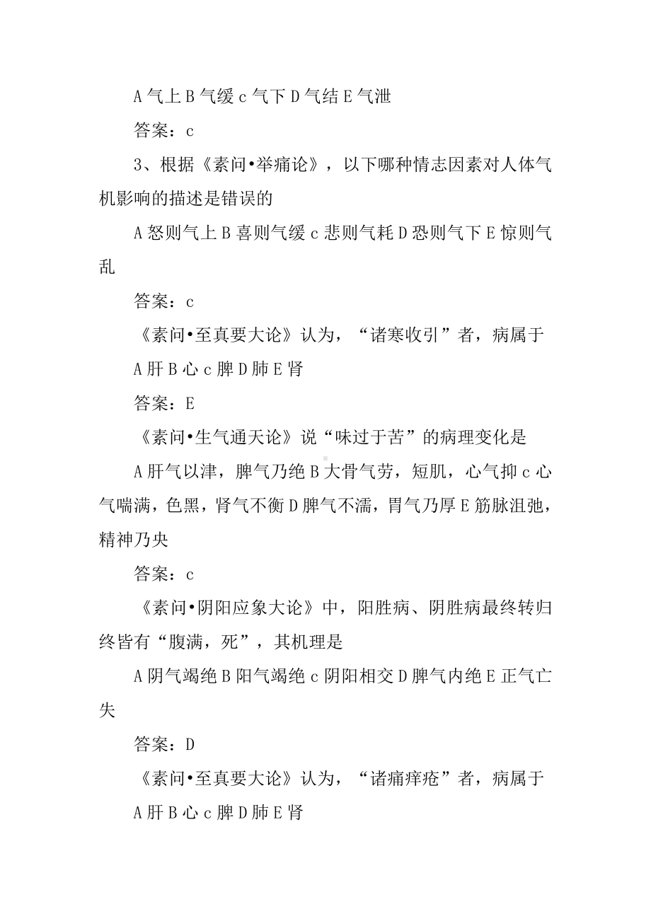 全国《黄帝内经》知识大赛决赛试题.docx_第3页