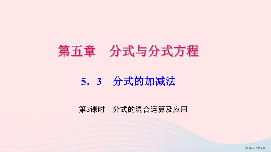 八年级数学下册第五章分式与分式方程3分式的加减法第3课时分式的混合运算及应用作业课件新版北师大版.pptx_第1页