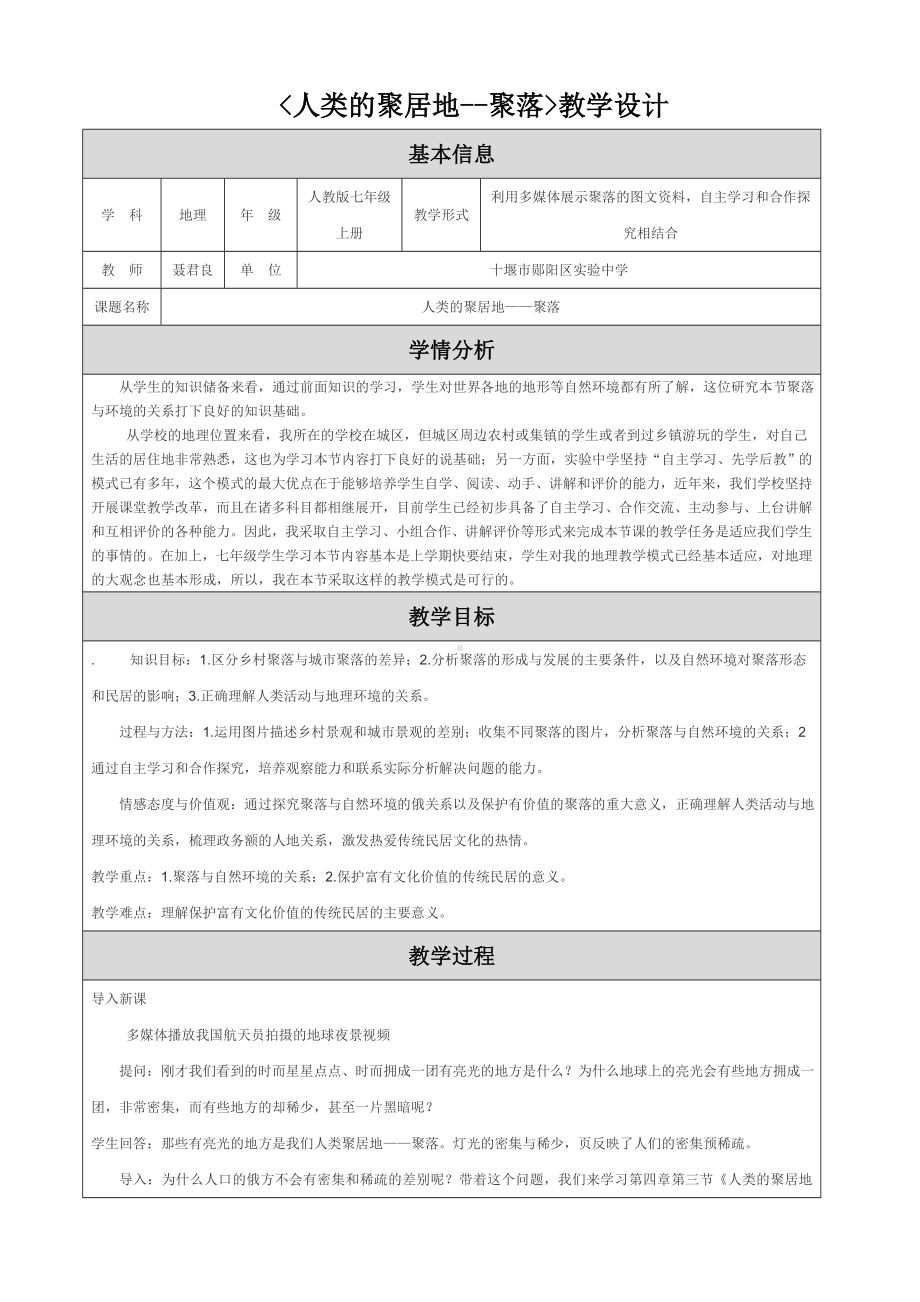 教学设计（人类的聚居地-聚落）.doc_第1页