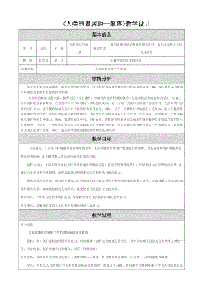 教学设计（人类的聚居地-聚落）.doc