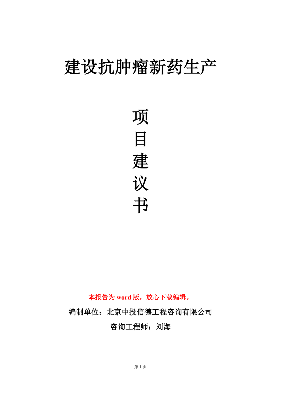 建设抗肿瘤新药生产项目建议书写作模板.doc_第1页