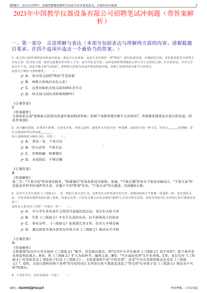 2023年中国教学仪器设备有限公司招聘笔试冲刺题（带答案解析）.pdf