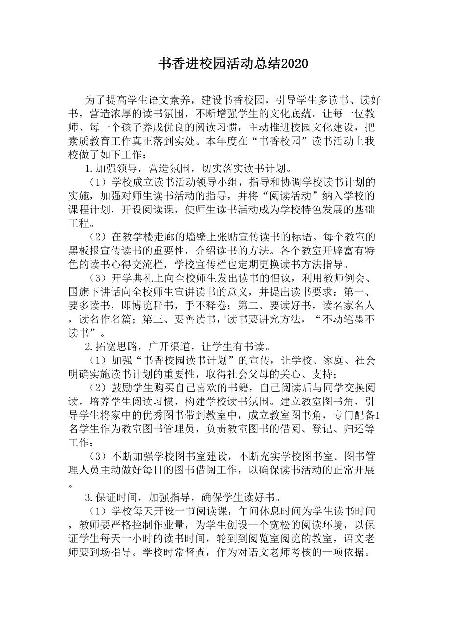 书香进校园活动总结2020(DOC 5页).docx_第1页