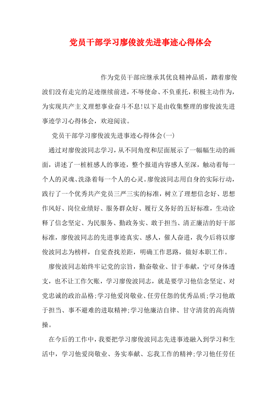 党员干部学习廖俊波先进事迹心得体会.doc_第1页