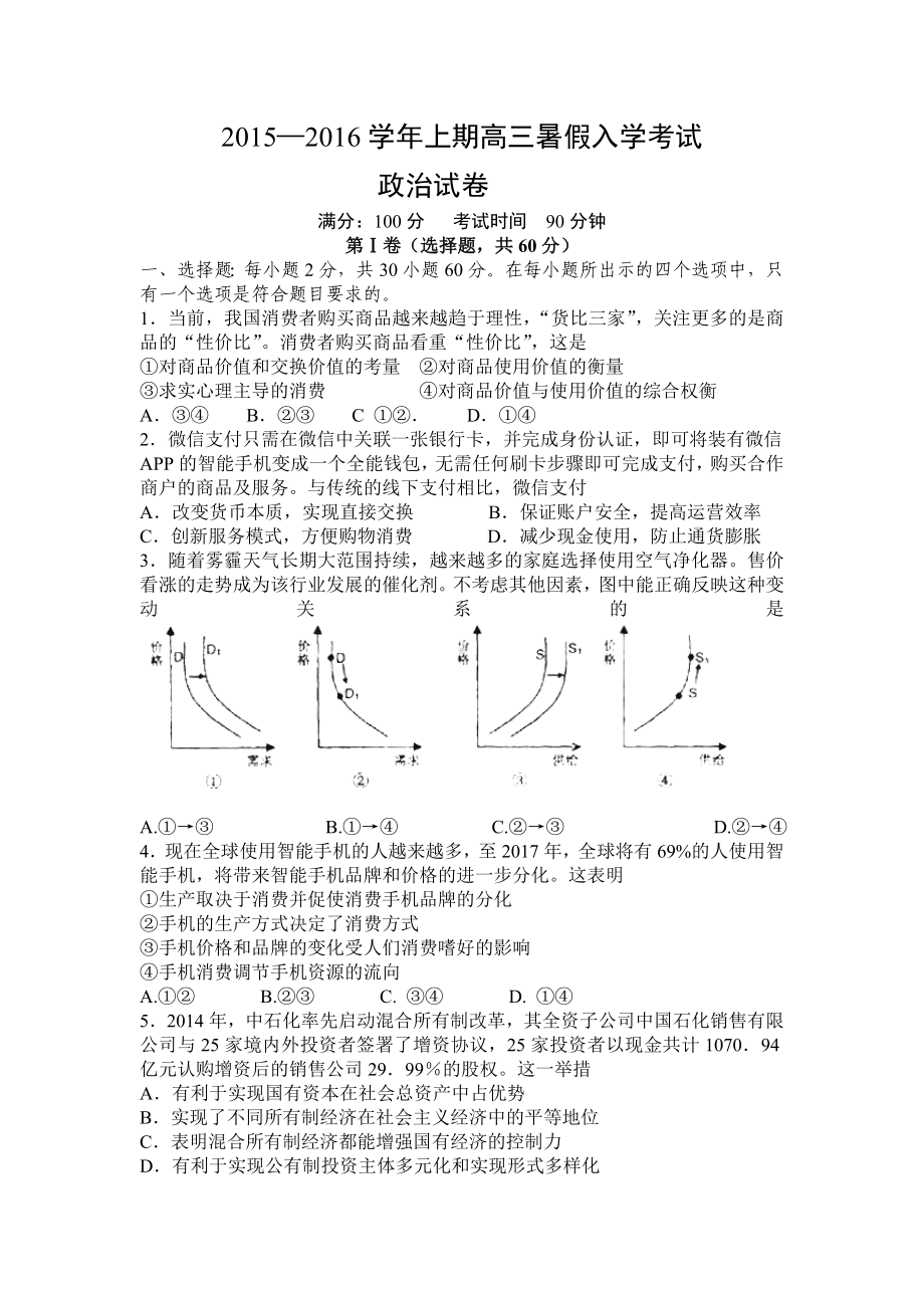 横市中学高三年级暑假入学考试政治试卷.doc_第1页