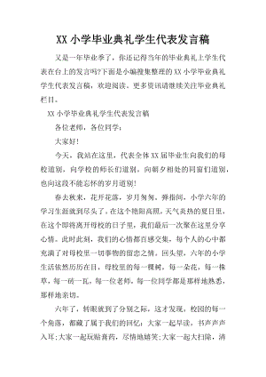 XX小学毕业典礼学生代表发言稿.docx