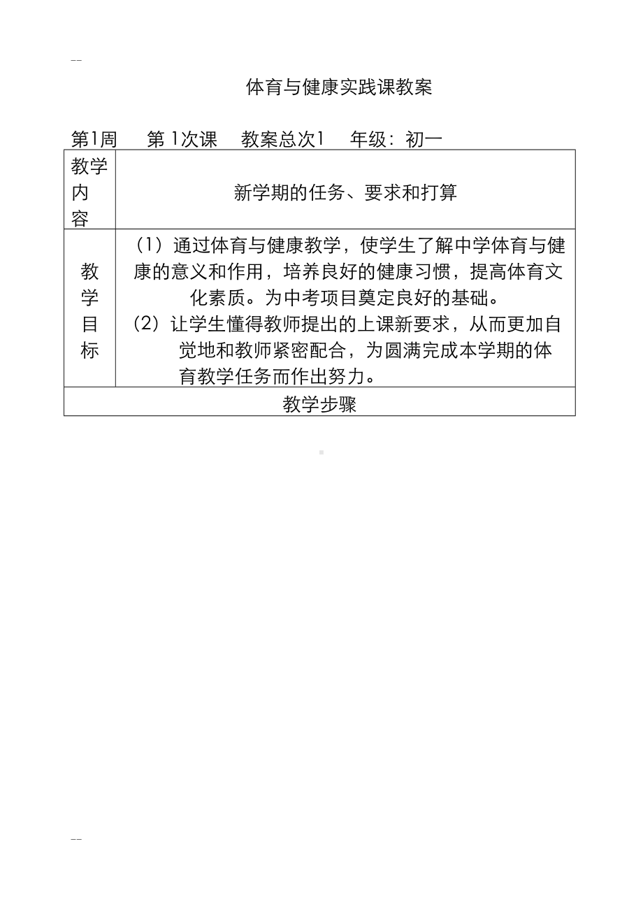 七年级第一学期体育与健康全套教案(DOC 175页).doc_第1页