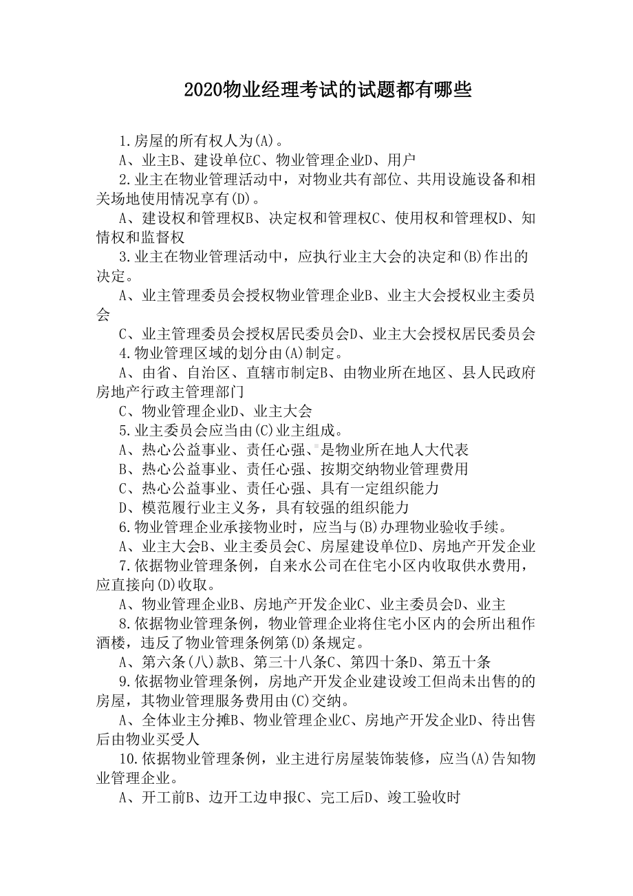 2020物业经理考试的试题都有哪些(DOC 4页).docx_第1页