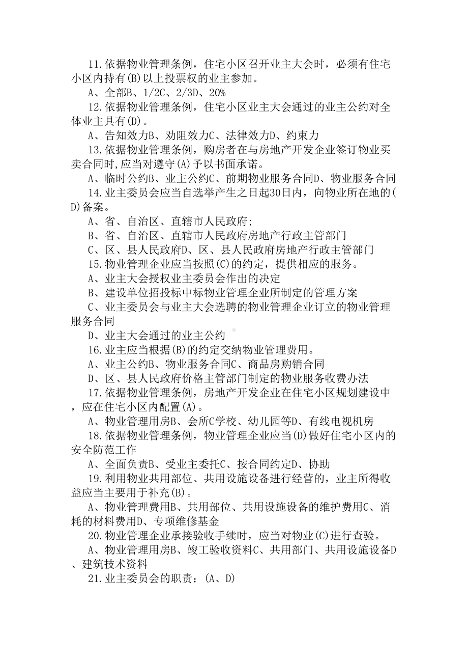 2020物业经理考试的试题都有哪些(DOC 4页).docx_第2页