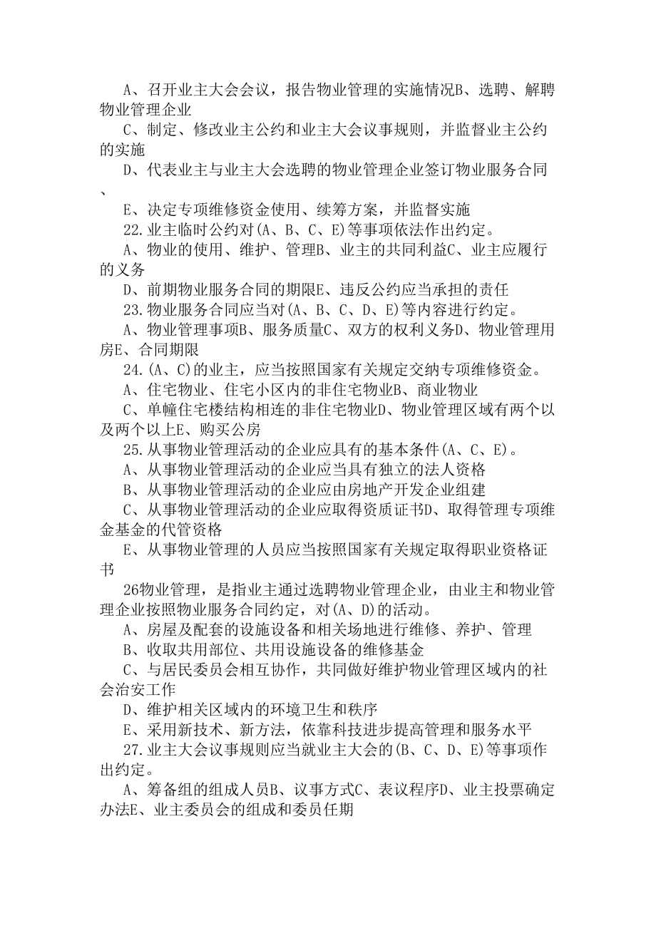 2020物业经理考试的试题都有哪些(DOC 4页).docx_第3页