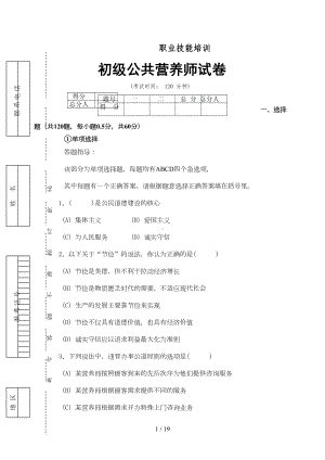 公共营养师初级试卷及标准答案(DOC 12页).doc