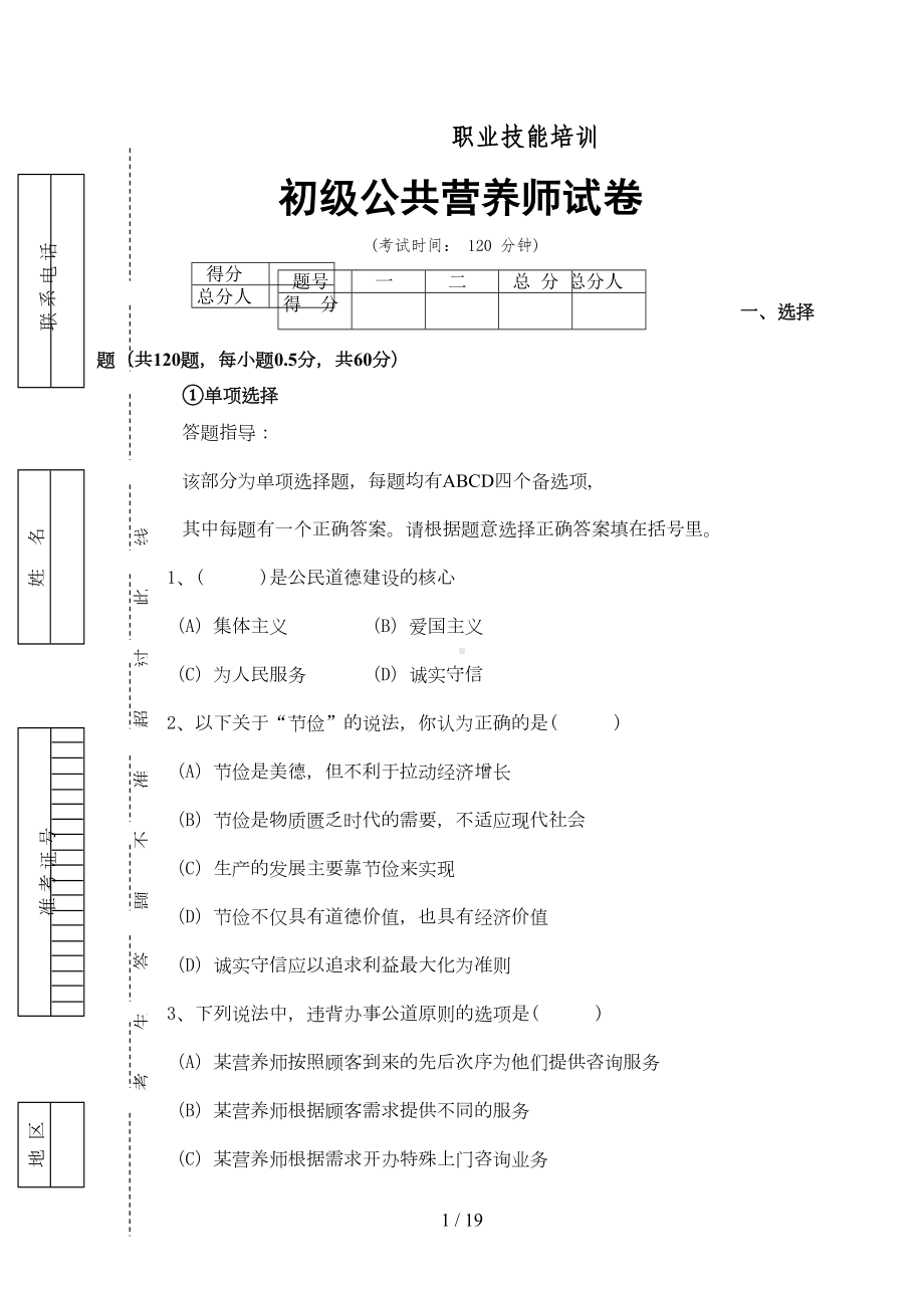 公共营养师初级试卷及标准答案(DOC 12页).doc_第1页