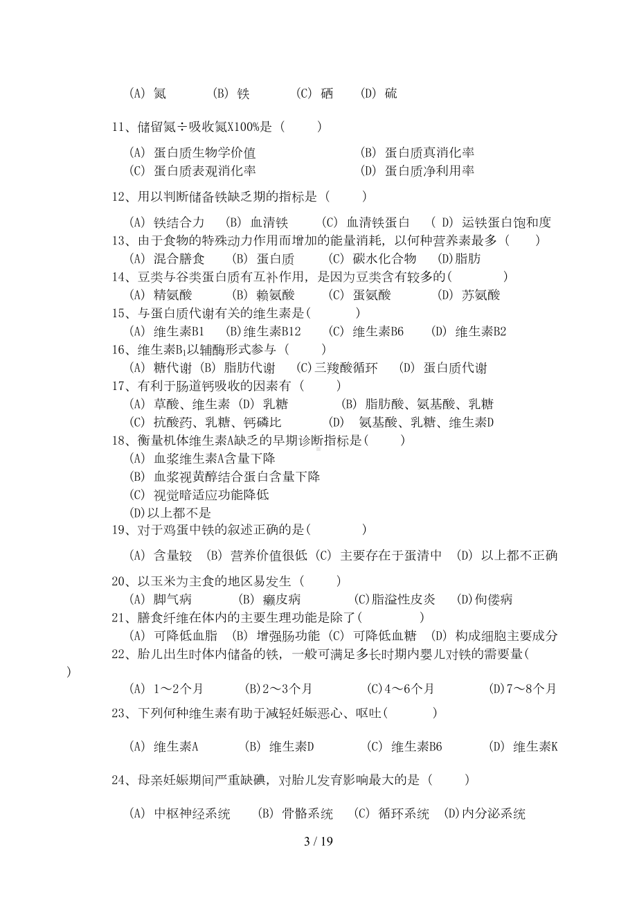 公共营养师初级试卷及标准答案(DOC 12页).doc_第3页