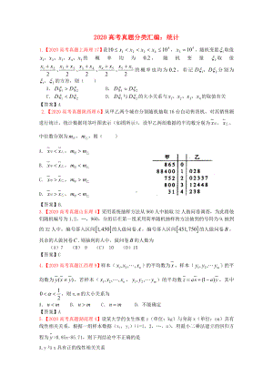 2020年高考数学真题汇编-12：统计-理.doc