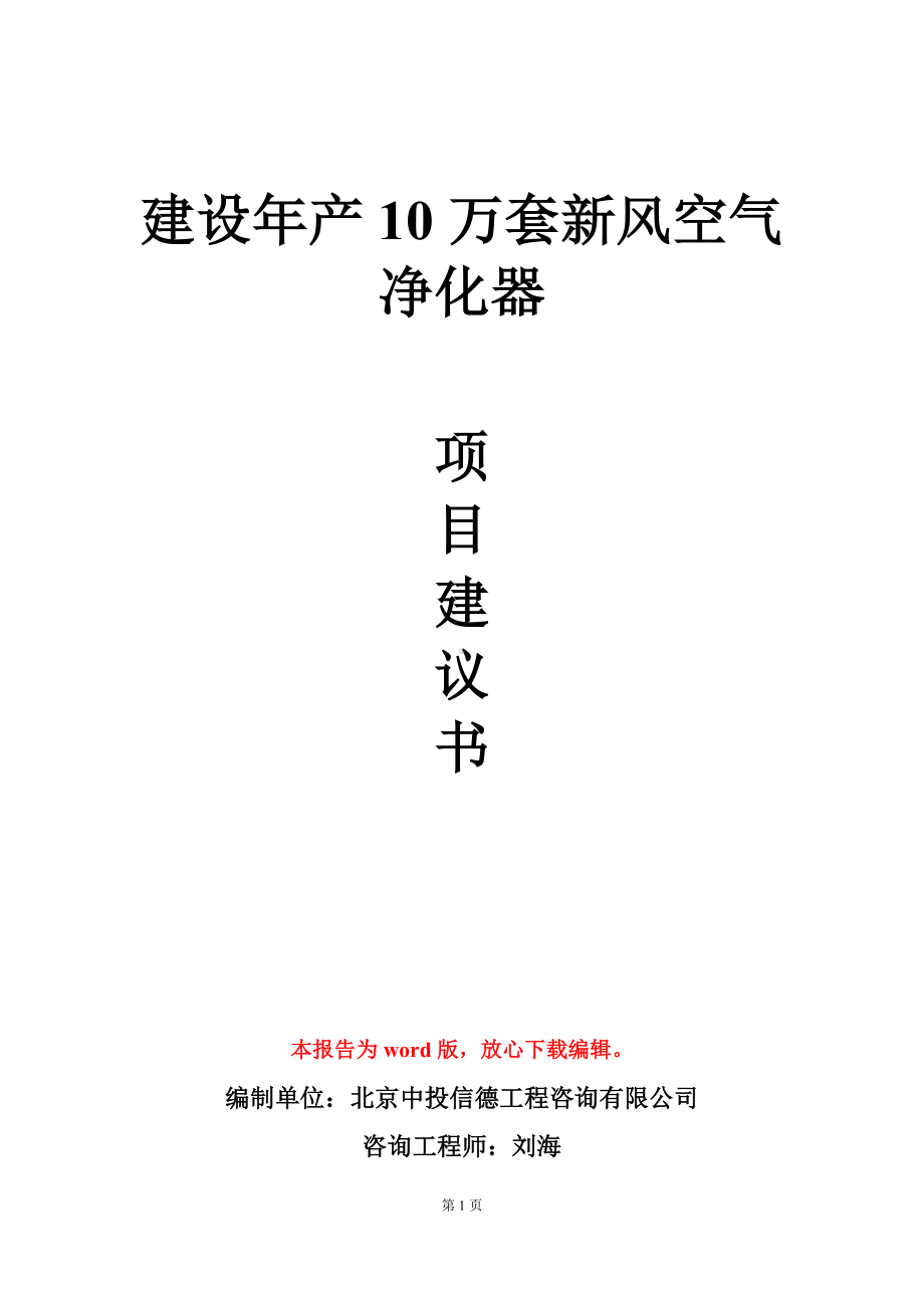 建设年产10万套新风空气净化器项目建议书写作模板.doc_第1页