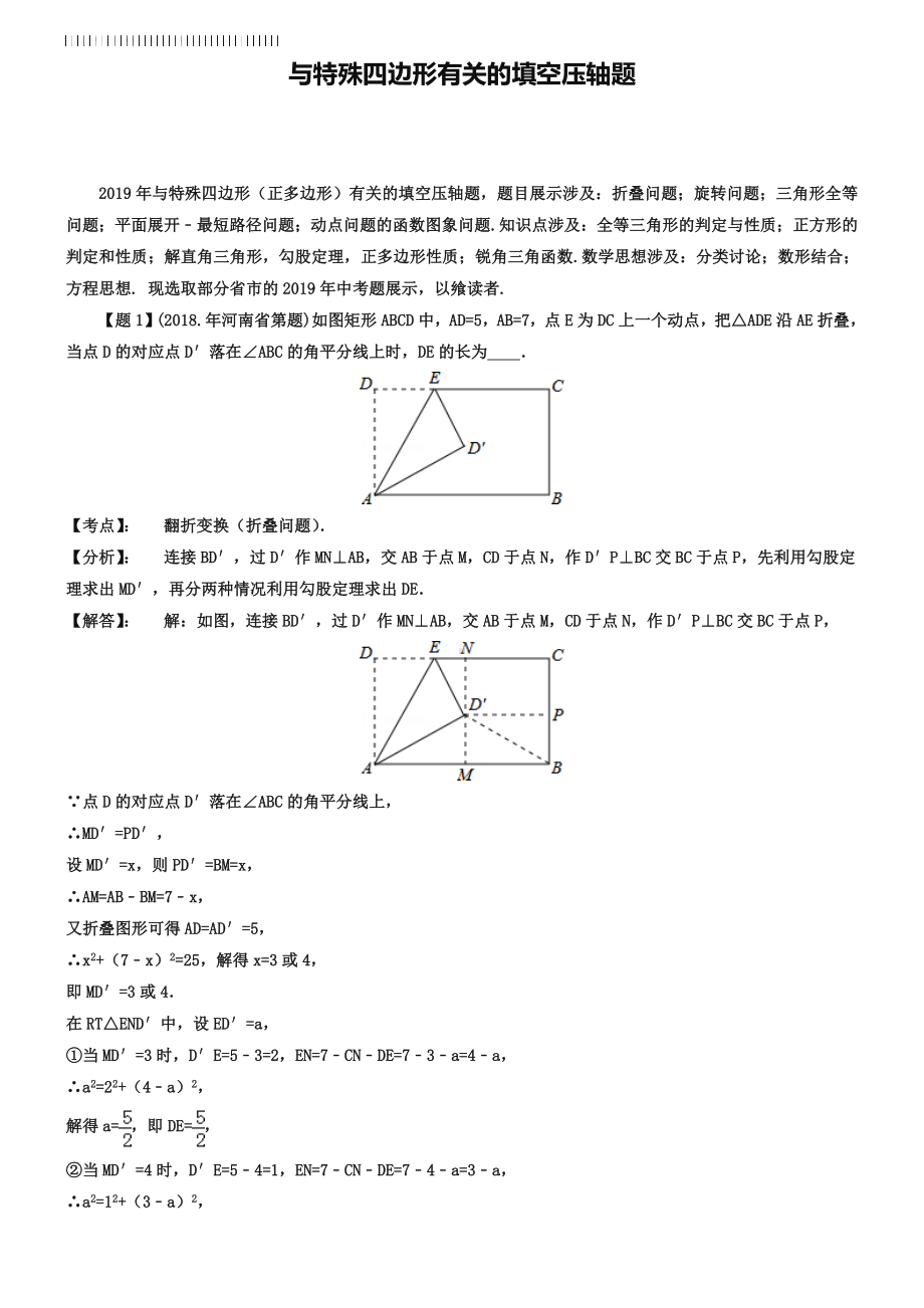 全国各地2019年中考数学真题分类解析汇编-47与特殊四边形有关的填空压轴题.doc_第1页