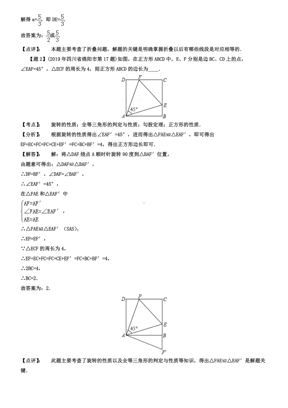 全国各地2019年中考数学真题分类解析汇编-47与特殊四边形有关的填空压轴题.doc_第2页