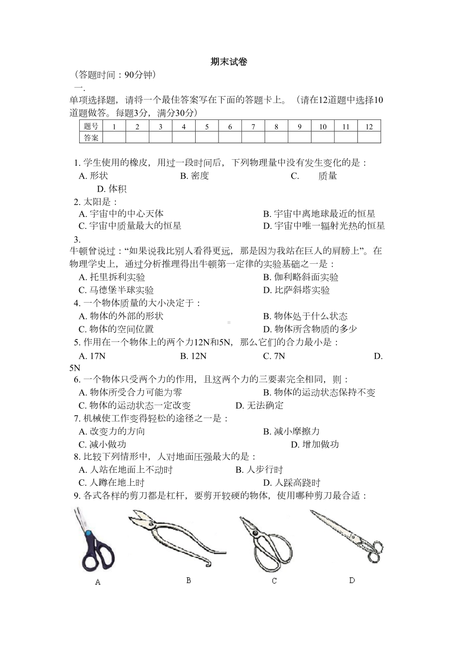 八年级物理上学期期末测试题上海科技版(DOC 9页).doc_第1页