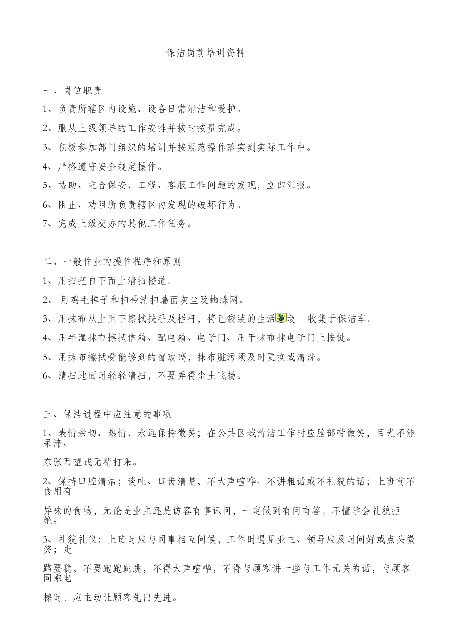 保洁培训制度(培训内容).doc_第1页