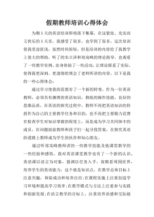 假期教师培训心得体会.docx