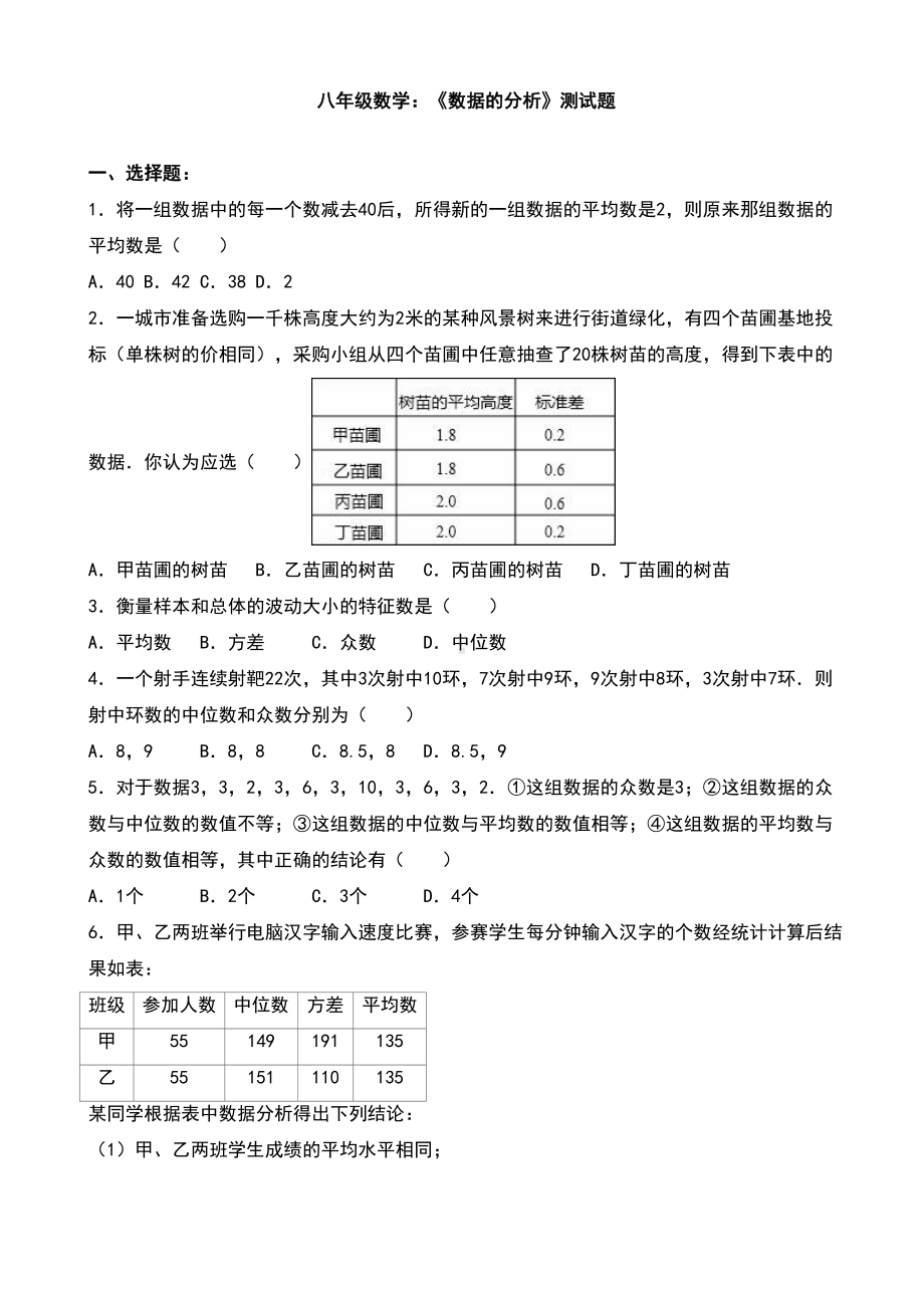 八年级数学：《数据的分析》测试题(DOC 16页).doc_第1页