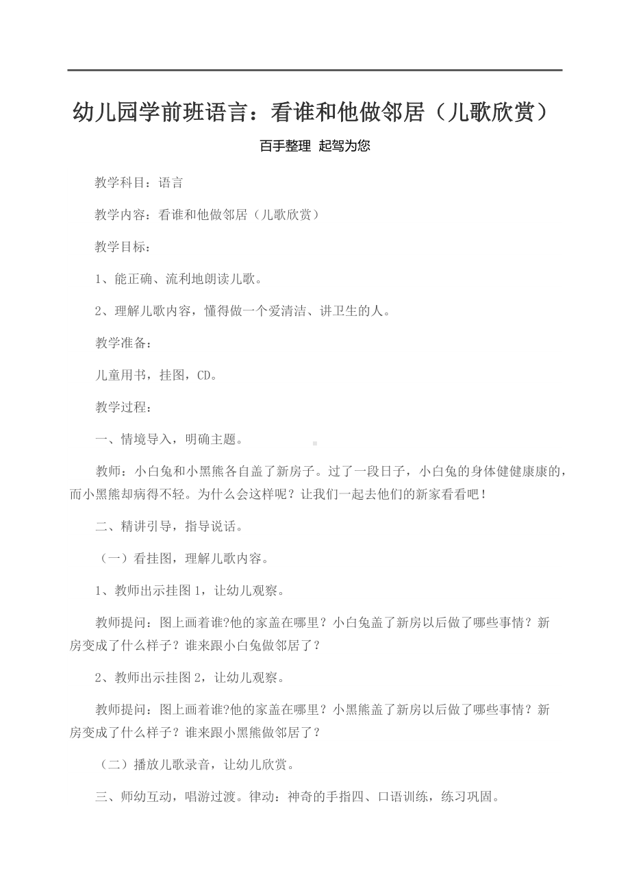 幼儿园学前班语言：看谁和他做邻居(儿歌欣赏).docx_第1页