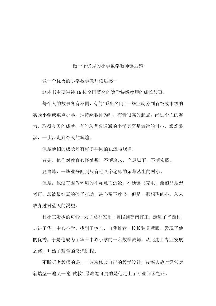 做一个优秀的小学数学教师读后感.docx_第1页