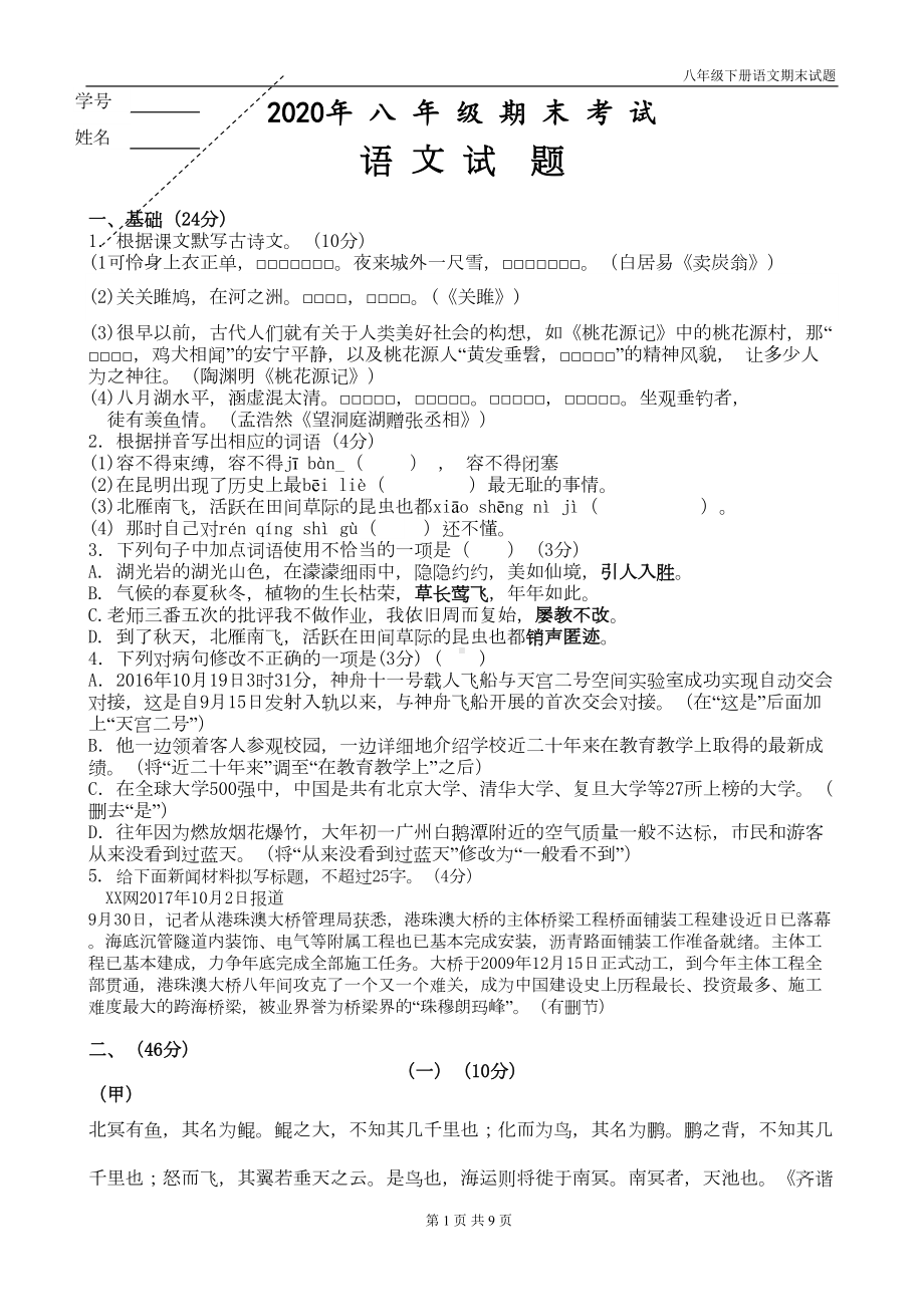 八年级语文下册期末试题带答案(DOC 9页).doc_第1页