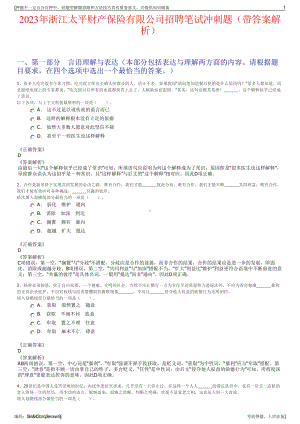 2023年浙江太平财产保险有限公司招聘笔试冲刺题（带答案解析）.pdf