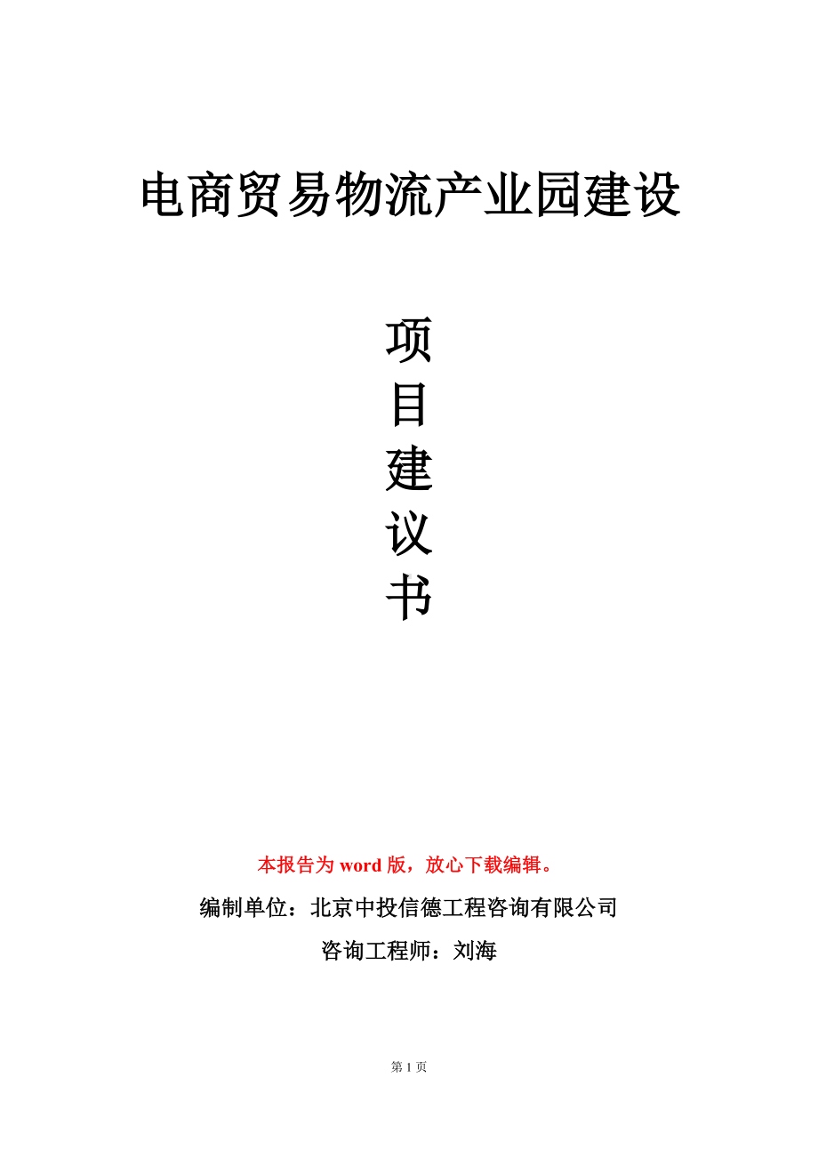 电商贸易物流产业园建设项目建议书写作模板.doc_第1页