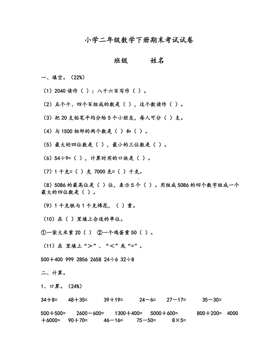 小学二年级数学下册期末考试试卷.doc_第1页