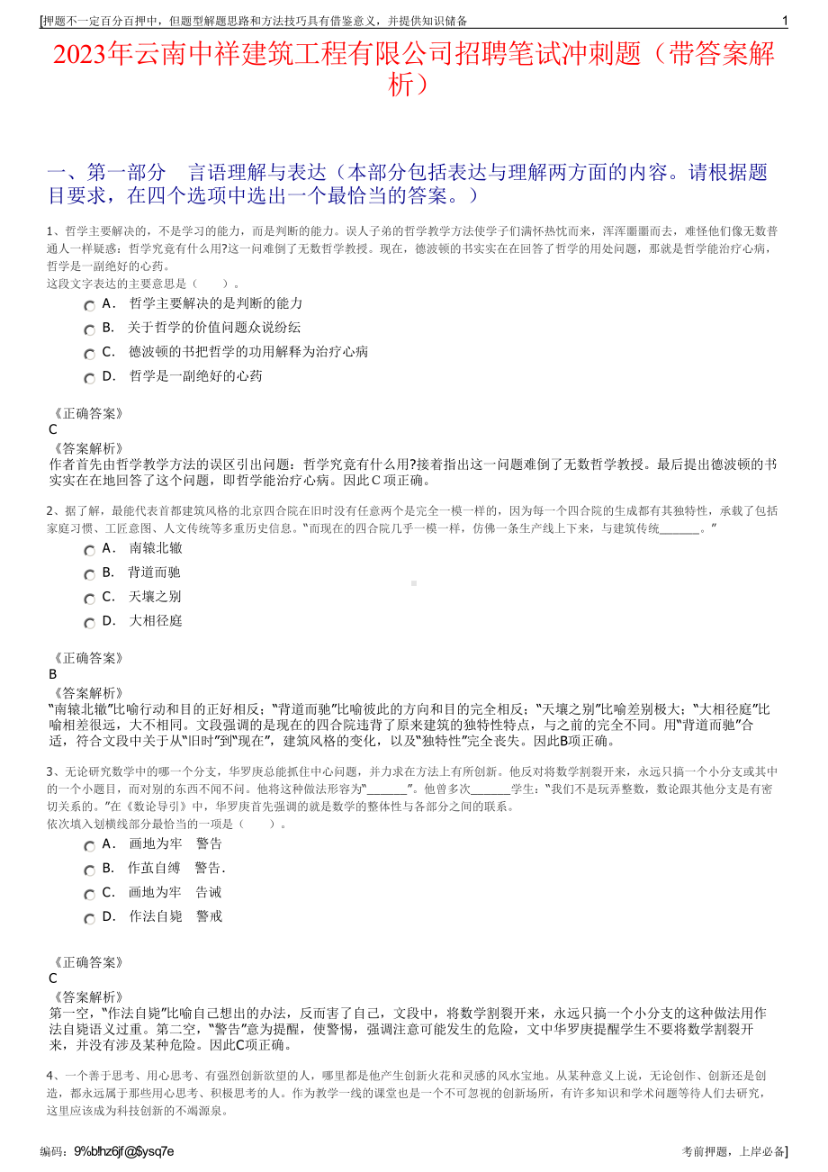 2023年云南中祥建筑工程有限公司招聘笔试冲刺题（带答案解析）.pdf_第1页