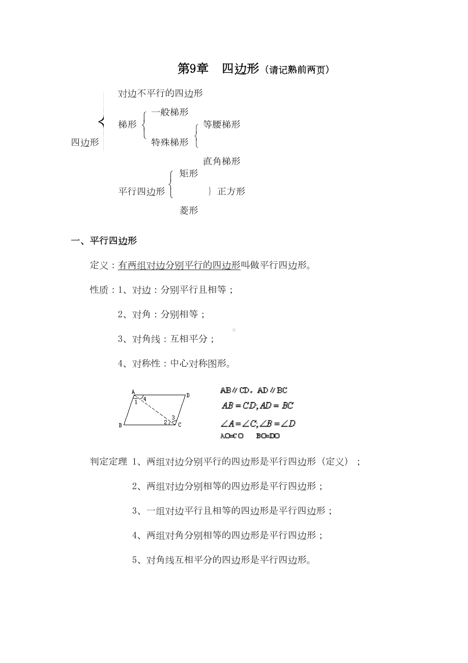 八年级数学下册四边形知识点总结-(DOC 6页).doc_第1页