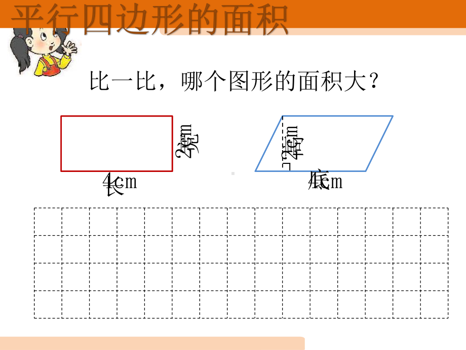 课件-平行四边形的面积（一）-五上.ppt_第3页