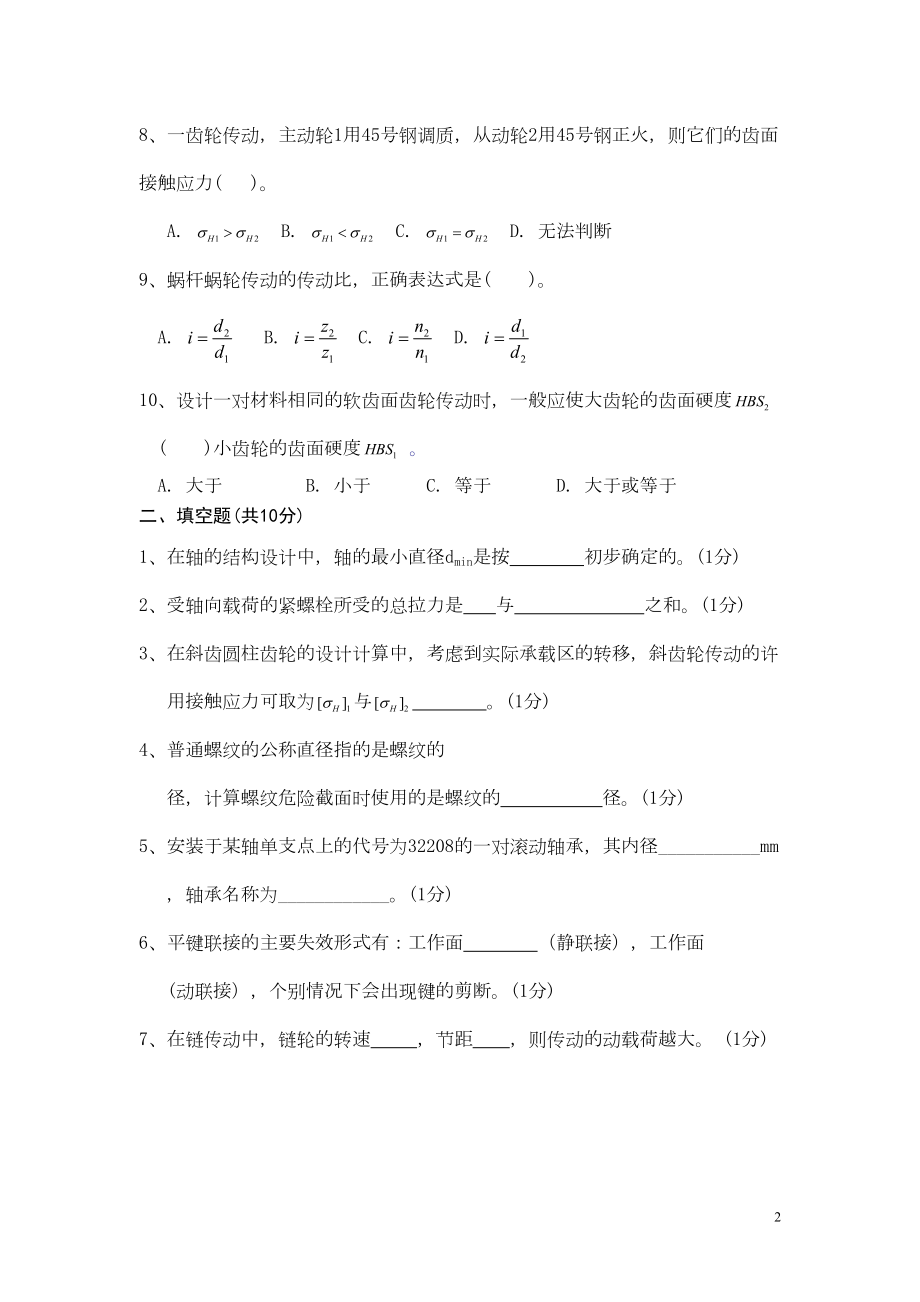 (完整版)机械设计期末考试试题及答案(DOC 10页).doc_第2页