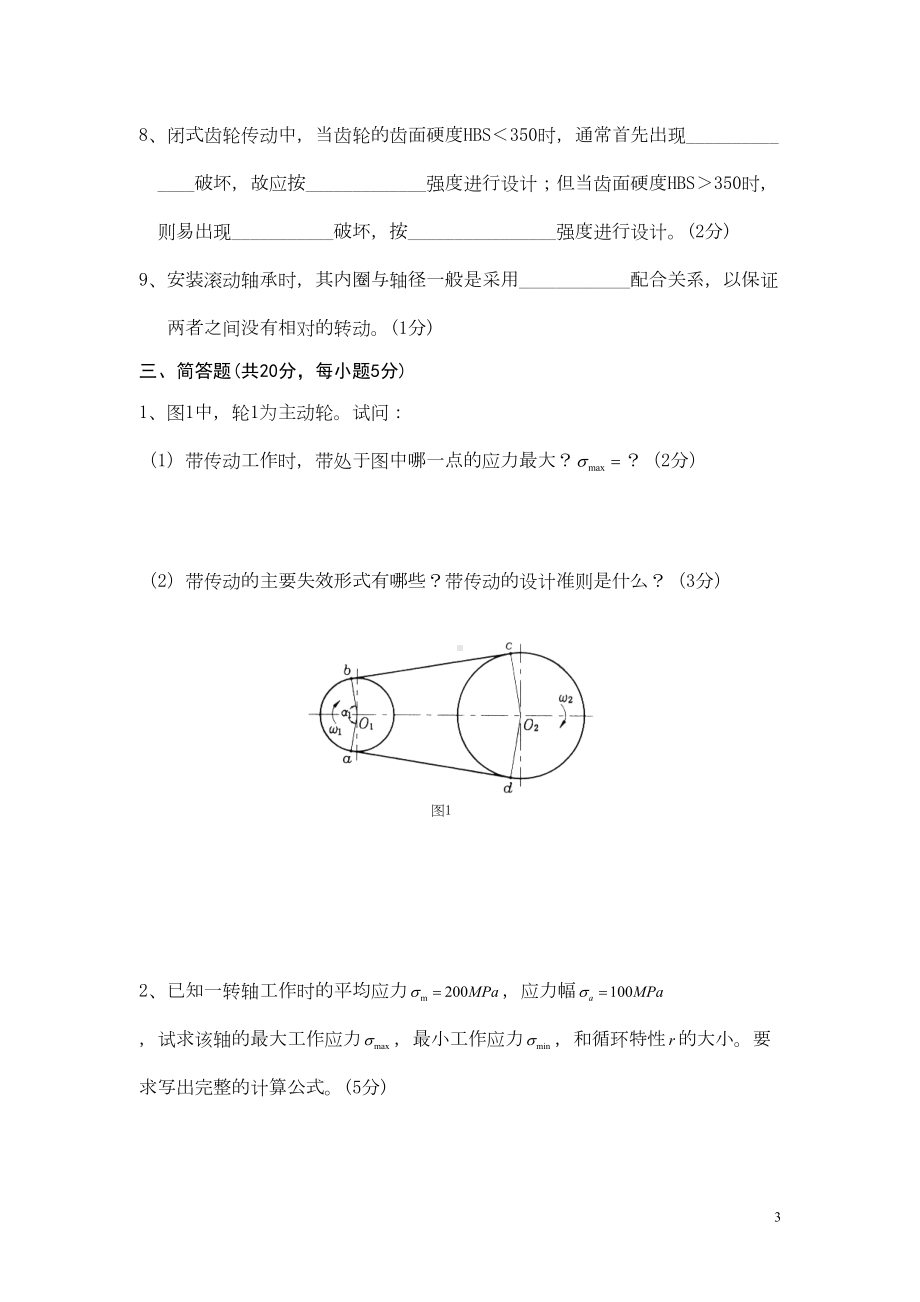 (完整版)机械设计期末考试试题及答案(DOC 10页).doc_第3页