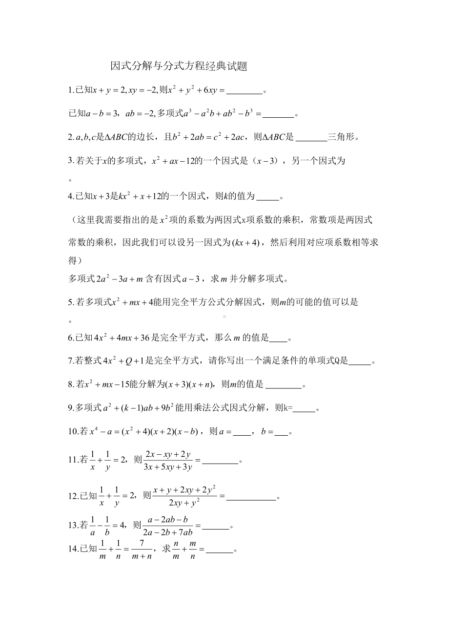 八年级数学因式分解和分式方程经典试题汇总(DOC 5页).doc_第1页